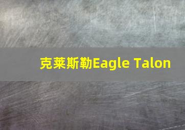 克莱斯勒Eagle Talon